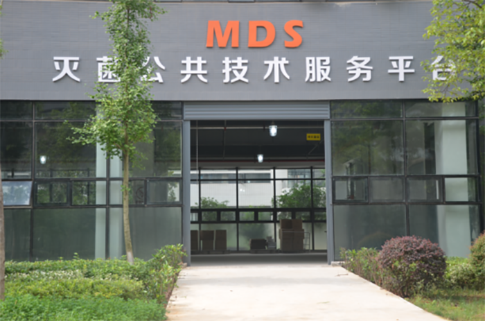 MDS灭菌公共手艺效劳平台